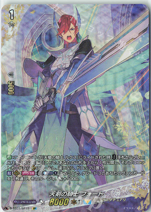 SP 天剣の騎士 フォート | 販売 | [DSS01] フェスティバルコレクション2021 | ヴァンガード