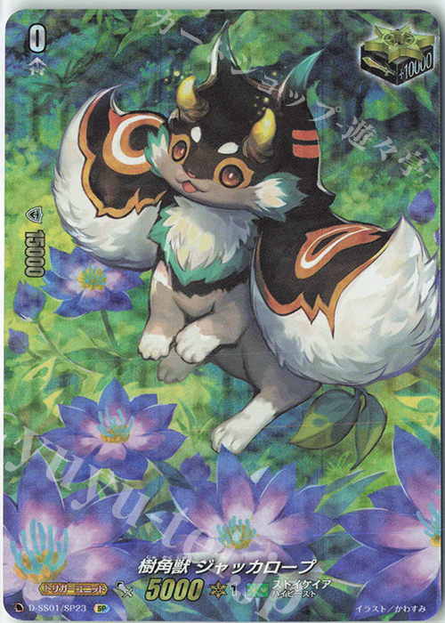 SP 樹角獣 ジャッカロープ | 販売 | [DSS01] フェスティバルコレクション2021 | ヴァンガード