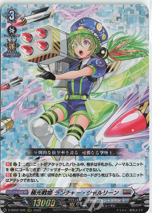 【傷】 RRR 極光戦姫 ランチャー・シャルリーン  | 販売 | [DSS02] フェスティバルコレクション2022 | ヴァンガード
