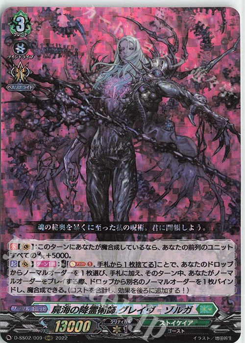 RRR 屍海の降霊術師 グレイヴ=ゾルガ  | 販売 | [DSS02] フェスティバルコレクション2022 | ヴァンガード