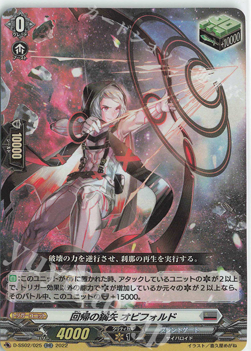 【傷】 RR 回帰の鏑矢 オビフォルド  | 販売 | [DSS02] フェスティバルコレクション2022 | ヴァンガード