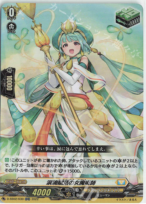 【傷】 RR 涙滴賦活の女魔術師  | 販売 | [DSS02] フェスティバルコレクション2022 | ヴァンガード