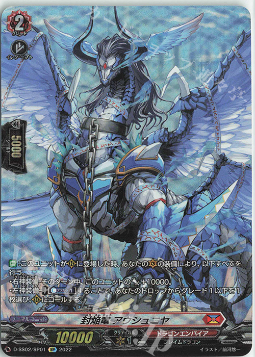 【傷】 SP 封焔竜 アウシュニヤ  | 販売 | [DSS02] フェスティバルコレクション2022 | ヴァンガード
