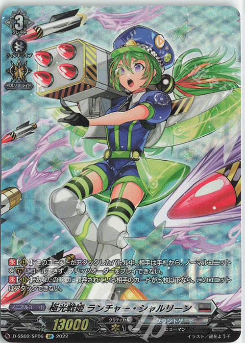 【傷】 SP 極光戦姫 ランチャー・シャルリーン  | 販売 | [DSS02] フェスティバルコレクション2022 | ヴァンガード