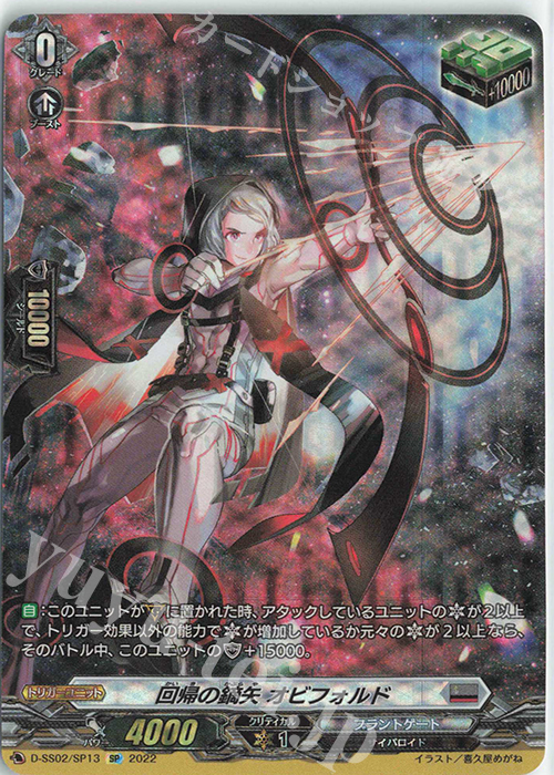 SP 回帰の鏑矢 オビフォルド  | 販売 | [DSS02] フェスティバルコレクション2022 | ヴァンガード