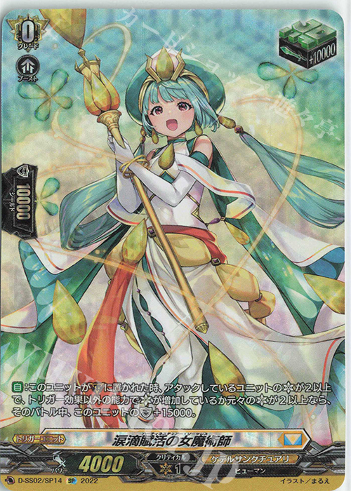 SP 涙滴賦活の女魔術師  | 販売 | [DSS02] フェスティバルコレクション2022 | ヴァンガード