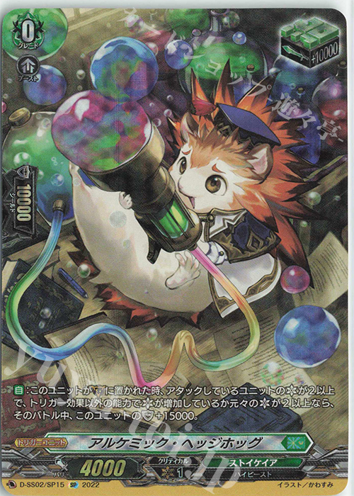SP アルケミック・ヘッジホッグ  | 販売 | [DSS02] フェスティバルコレクション2022 | ヴァンガード