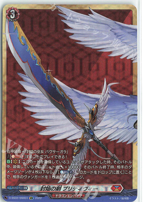 BSR 封焔の剣 プリティヴィー  | 販売 | [DSS02] フェスティバルコレクション2022 | ヴァンガード