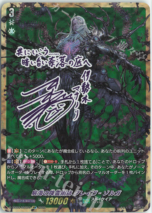 【傷】 SSR 屍海の降霊術師 グレイヴ=ゾルガ(サイン入り) | 販売 | [DSS02] フェスティバルコレクション2022 | ヴァンガード