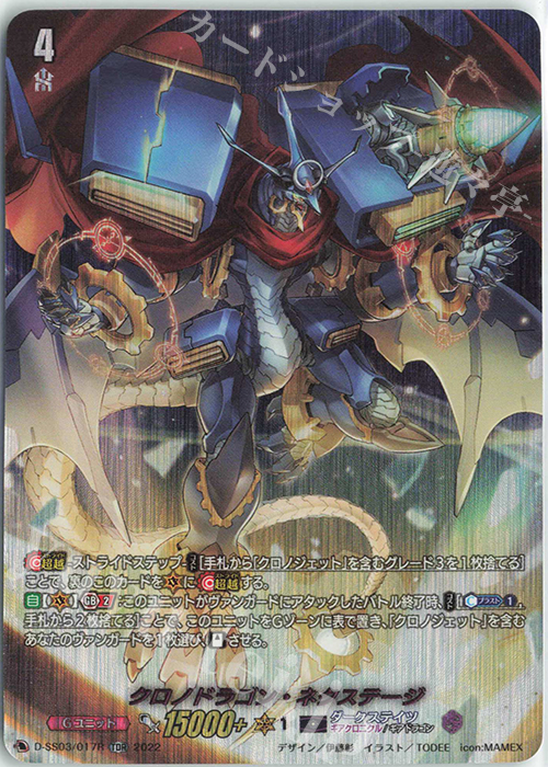 TDR クロノドラゴン・ネクステージ(SP仕様) | 買取 | [DSS03] Stride Deckset Chronojet | ヴァンガード