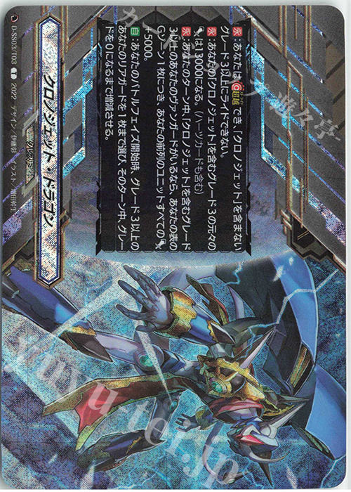 T クロノジェット・ドラゴン(RRR仕様) | 買取 | [DSS03] Stride Deckset Chronojet | ヴァンガード