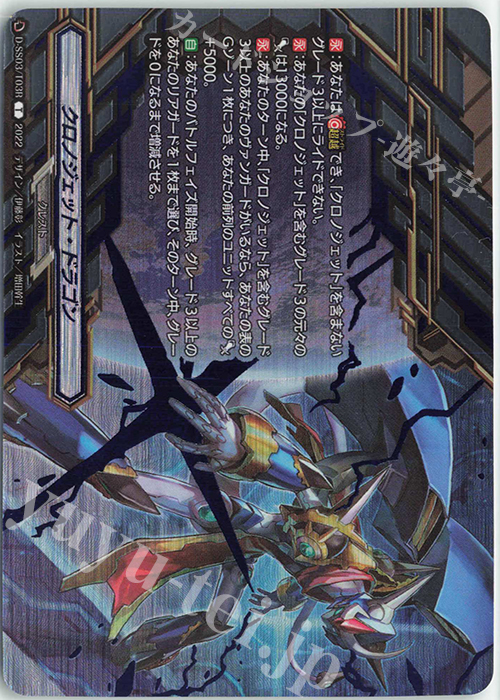 T クロノジェット・ドラゴン(箔押し) | 買取 | [DSS03] Stride Deckset Chronojet | ヴァンガード