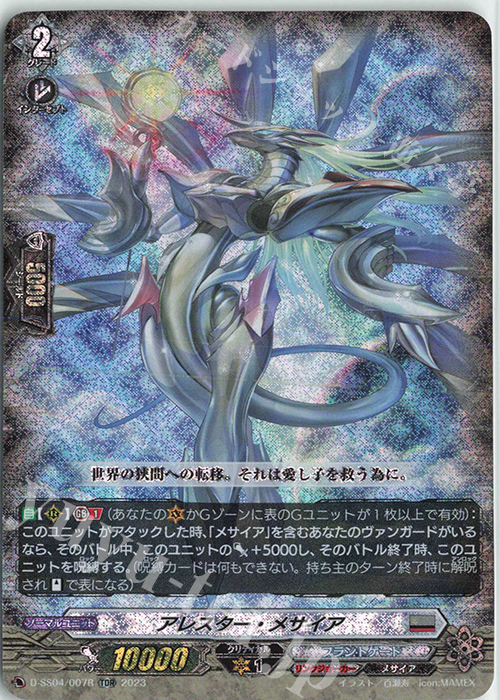 TDR アレスター・メサイア(RRR仕様) | 買取 | [DSS04] Stride Deckset Messiah | ヴァンガード