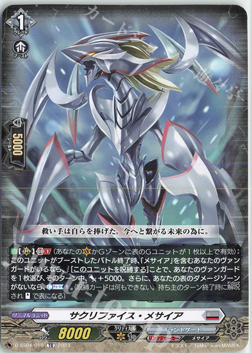 TD サクリファイス・メサイア | 買取 | [DSS04] Stride Deckset Messiah | ヴァンガード