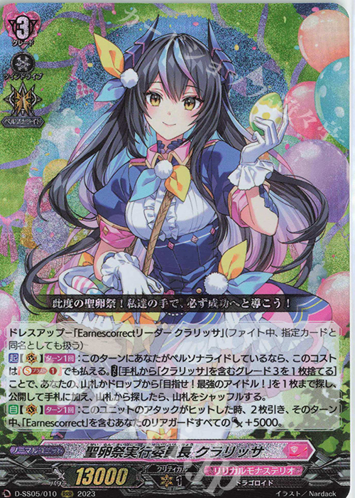 RRR 聖卵祭実行委員長 クラリッサ  | 買取 | [DSS05] フェスティバルブースター2023 | ヴァンガード