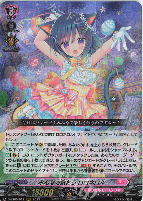 【傷】 RRR みんなで歌おう ロロネロル  | 販売 | [DSS05] フェスティバルブースター2023 | ヴァンガード