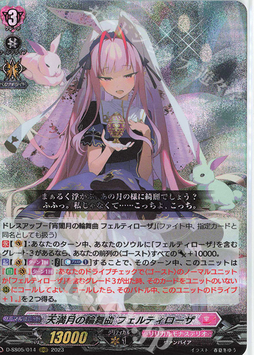 【傷】 RRR 天満月の輪舞曲 フェルティローザ  | 販売 | [DSS05] フェスティバルブースター2023 | ヴァンガード