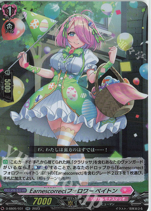 RR Earnescorrectフォロワー ペイトン  | 買取 | [DSS05] フェスティバルブースター2023 | ヴァンガード