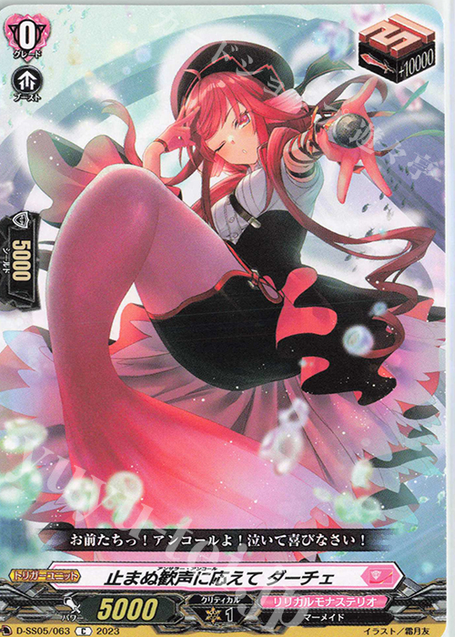 C 止まぬ歓声に応えて ダーチェ  | 販売 | [DSS05] フェスティバルブースター2023 | ヴァンガード