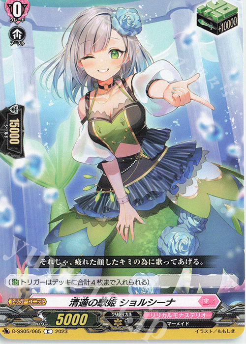 C 清適の歌姫 ショルシーナ  | 買取 | [DSS05] フェスティバルブースター2023 | ヴァンガード