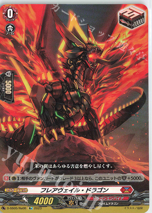 Re フレアヴェイル・ドラゴン  | 販売 | [DSS05] フェスティバルブースター2023 | ヴァンガード