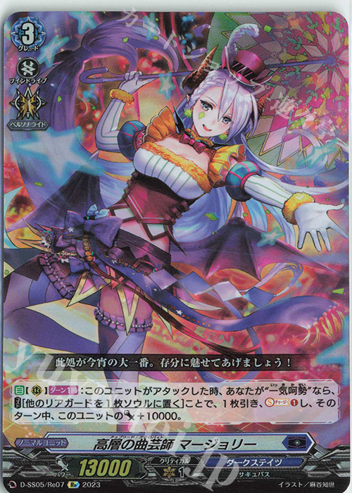 Re 高層の曲芸師 マージョリー  | 販売 | [DSS05] フェスティバルブースター2023 | ヴァンガード