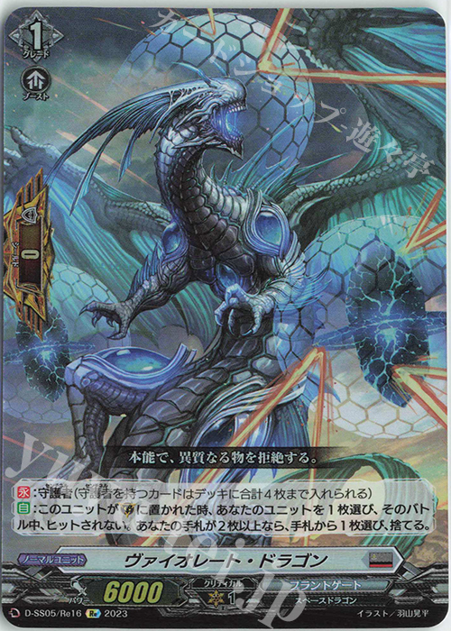 Re ヴァイオレート・ドラゴン  | 買取 | [DSS05] フェスティバルブースター2023 | ヴァンガード