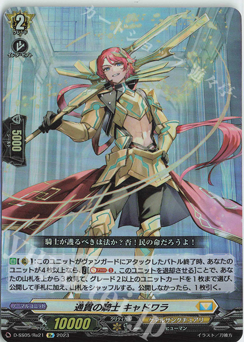Re 通貫の騎士 キャドワラ  | 買取 | [DSS05] フェスティバルブースター2023 | ヴァンガード