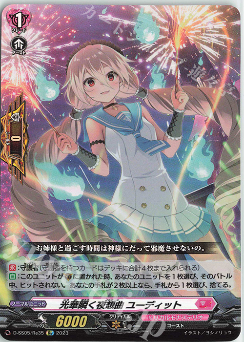 Re 光華瞬く夜想曲 ユーディット  | 買取 | [DSS05] フェスティバルブースター2023 | ヴァンガード
