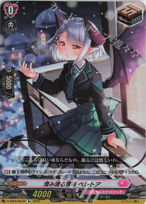 Re 澄み渡る雪夜 ベレトア  | 買取 | [DSS05] フェスティバルブースター2023 | ヴァンガード