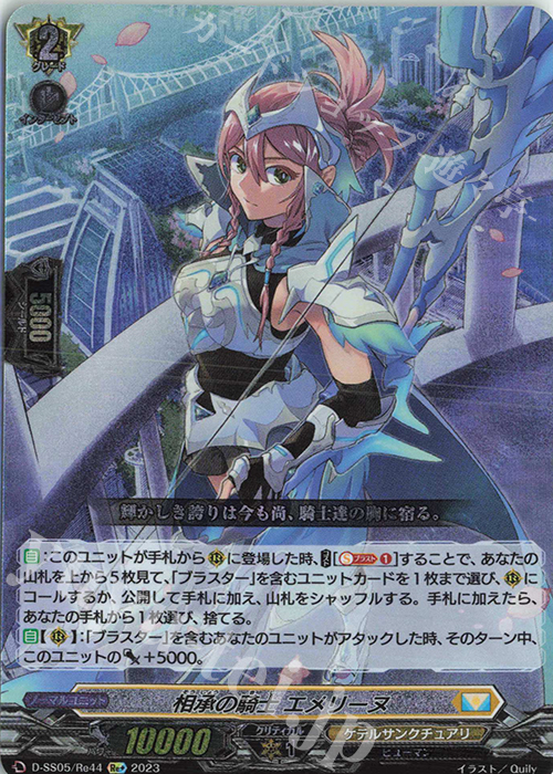 Re+ 相承の騎士 エメリーヌ  | 買取 | [DSS05] フェスティバルブースター2023 | ヴァンガード