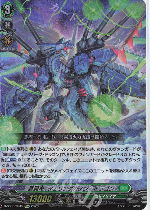 Re+ 蒼昊竜 シェリングカノン・ドラゴン  | 買取 | [DSS05] フェスティバルブースター2023 | ヴァンガード