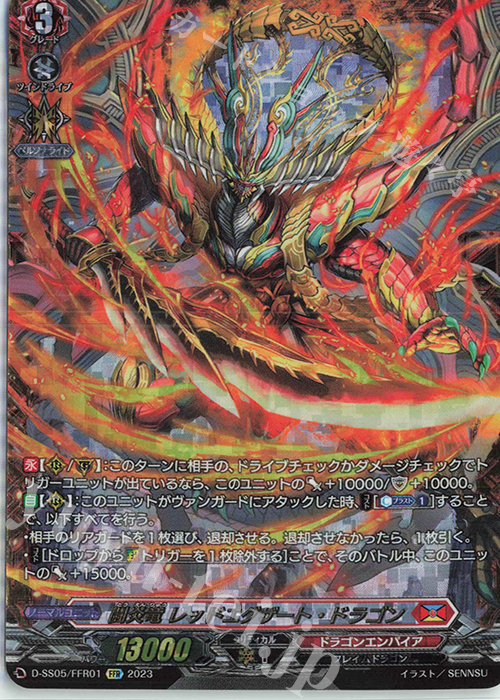 FFR 闘炎竜 レッドエグザート・ドラゴン  | 買取 | [DSS05] フェスティバルブースター2023 | ヴァンガード