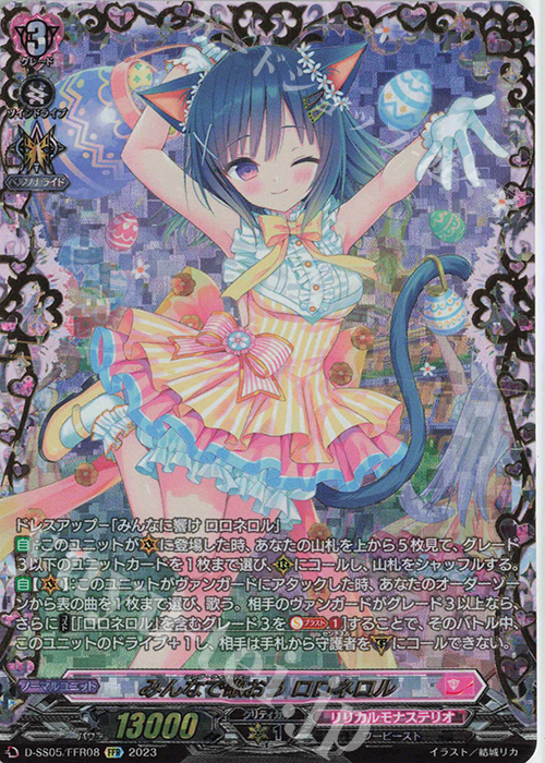 FFR みんなで歌おう ロロネロル  | 買取 | [DSS05] フェスティバルブースター2023 | ヴァンガード