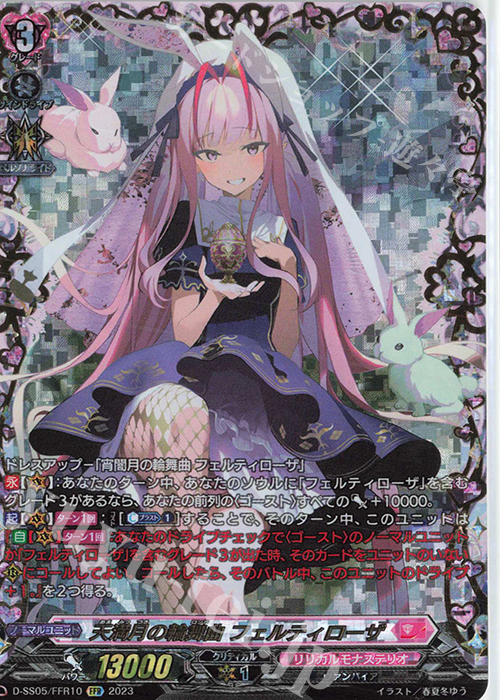 FFR 天満月の輪舞曲 フェルティローザ  | 販売 | [DSS05] フェスティバルブースター2023 | ヴァンガード