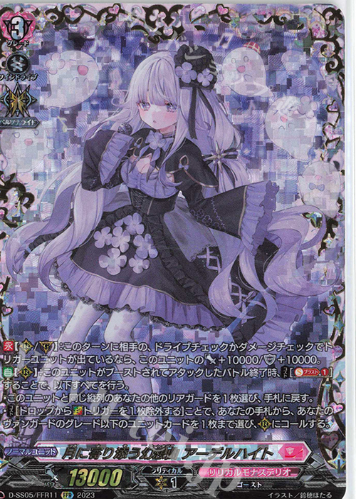 FFR 月に寄り添う幻想曲 アーデルハイト  | 買取 | [DSS05] フェスティバルブースター2023 | ヴァンガード