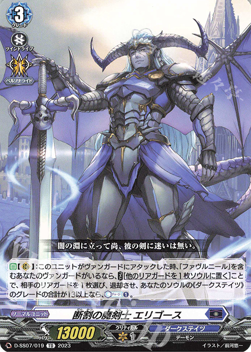 TD 断割の魔剣士 エリゴース  | 買取 | [DSS07] はじめようデッキセット ファヴルニール | ヴァンガード