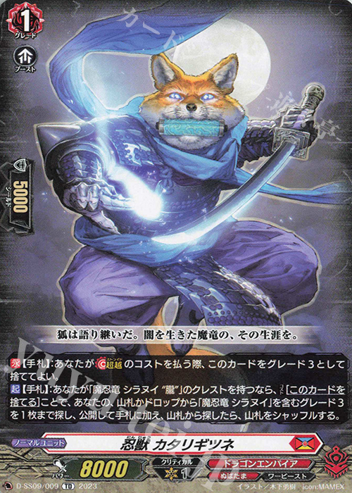 TD 忍獣 カタリギツネ | 買取 | [DSS09] Stride Deckset Shiranui | ヴァンガード