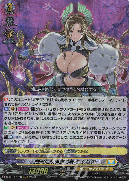 【傷】 RRR 暗黒に咲き誇る者 テグリア  | 販売 | [DSS11] トリプルドライブブースター | ヴァンガード