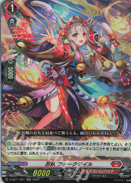 【傷】 RR 忍妖 フォークテイル  | 販売 | [DSS11] トリプルドライブブースター | ヴァンガード