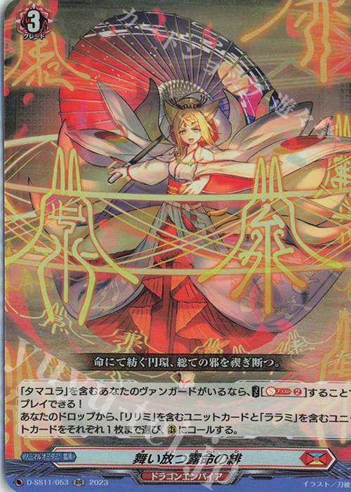 【傷】 RR 舞い放つ露命の緋  | 販売 | [DSS11] トリプルドライブブースター | ヴァンガード
