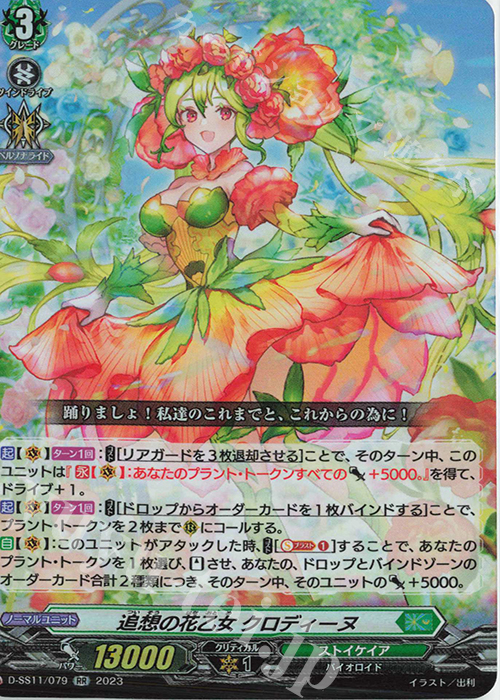 RR 追想の花乙女 クロディーヌ  | 買取 | [DSS11] トリプルドライブブースター | ヴァンガード