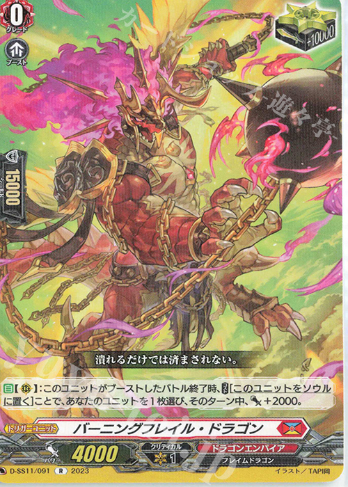 R バーニングフレイル・ドラゴン  | 買取 | [DSS11] トリプルドライブブースター | ヴァンガード