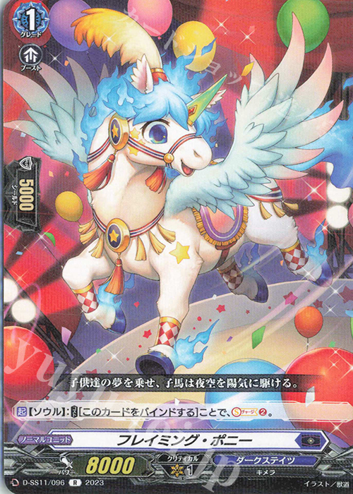 R フレイミング・ポニー  | 買取 | [DSS11] トリプルドライブブースター | ヴァンガード