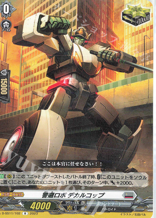 R 警邏ロボ デカルコップ  | 買取 | [DSS11] トリプルドライブブースター | ヴァンガード