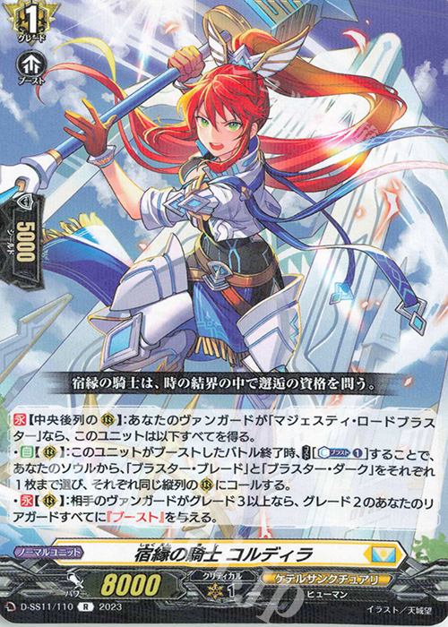 R 宿縁の騎士 コルディラ  | 買取 | [DSS11] トリプルドライブブースター | ヴァンガード