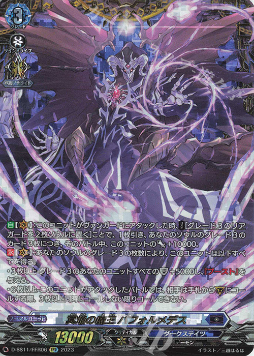 FFR 冥焔の魔王 バフォルメデス(箔押し) | 買取 | [DSS11] トリプルドライブブースター | ヴァンガード