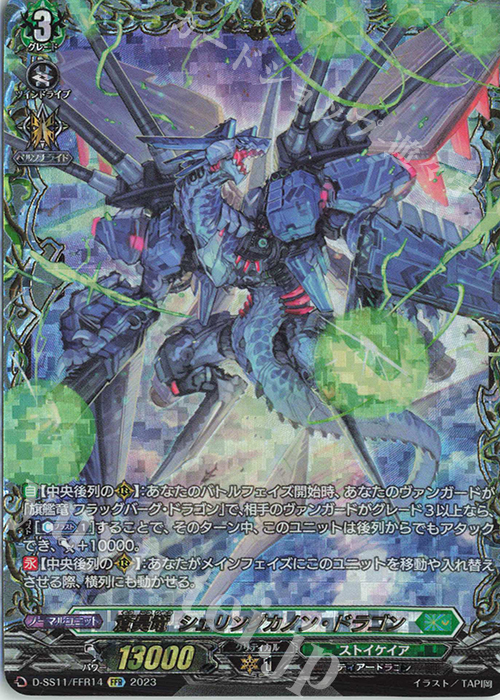 FFR 蒼昊竜 シェリングカノン・ドラゴン(箔押し) | 買取 | [DSS11] トリプルドライブブースター | ヴァンガード