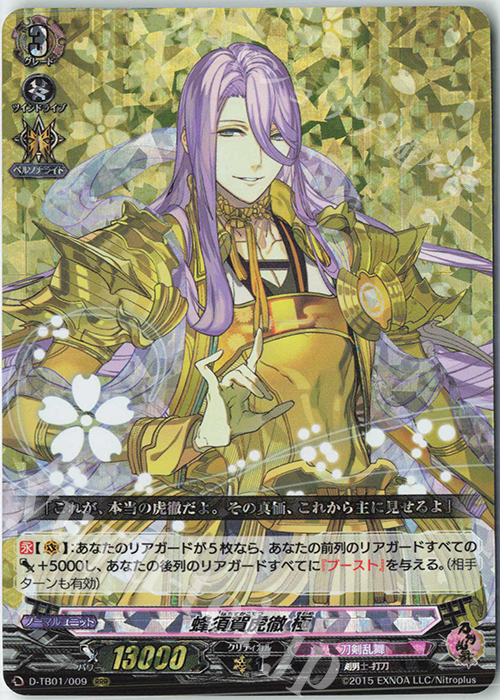 【傷】 RRR 蜂須賀虎徹 極 | 販売 | [DTB01] 刀剣乱舞-ONLINE- 2021 | ヴァンガード