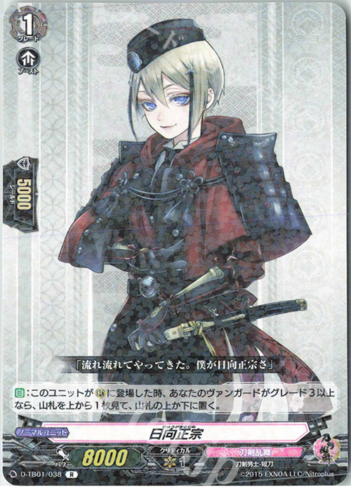 【傷】 R 日向正宗 | 販売 | [DTB01] 刀剣乱舞-ONLINE- 2021 | ヴァンガード
